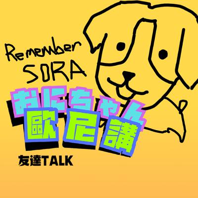 EP09｜大姊姊來替大家解開人生煩惱—歐卡的好鄰居Monica