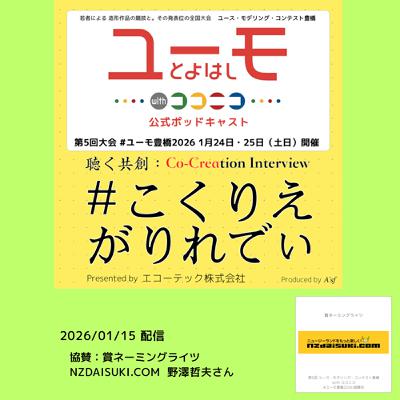 ［こくりえ・がりれでぃ］ユーモ豊橋2026協賛社紹介［NZDAISUKI.COM］