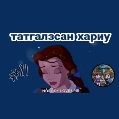 EPISODE#21 | Татгалзсан хариу авж сурцгаая | 10-р гудамж EPISODE#21 | Татгалзсан хариу авж сурцгаая | 10-р гудамж