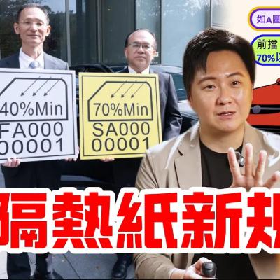 隔熱紙新規上路！已經貼了還要撕掉重貼嗎？標準到底是什麼？怡塵一次讓你明白！廖怡塵 【全民瘋車Bar】