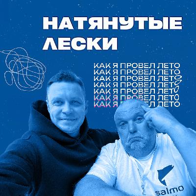 Рыбалка летом — успехи, провалы. Прогноз на осень. Юра Лисовский, Нормунд Грабовскис Натянутые лески Рыбалка летом — успехи, провалы. Прогноз на осень. Юра Лисовский, Нормунд Грабовскис Натянутые лески