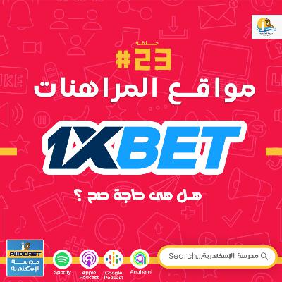 حلقة #٢٣ - مواقع المراهنات حلقة #٢٣ - مواقع المراهنات