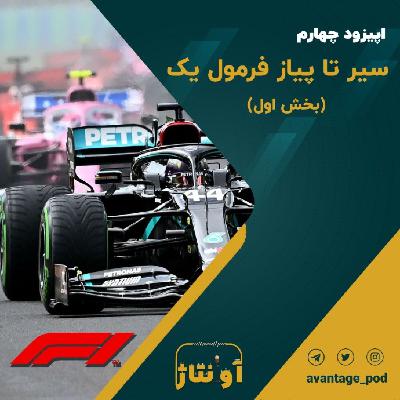 اپیزود چهارم: سیر تا پیاز فرمول یک (بخش اول) اپیزود چهارم: سیر تا پیاز فرمول یک (بخش اول)