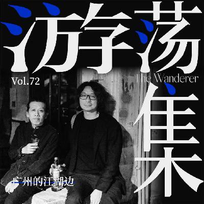 Vol.72 广州的江湖边