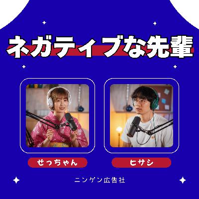 ネガティブな先輩に楽しく対処せよ！ #195