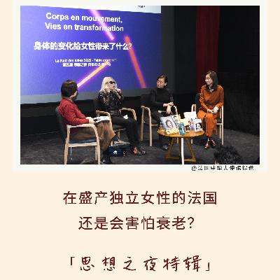 163|在盛产独立女性的法国,还是会害怕衰老?|La Nuit des Idées 特辑 163|在盛产独立女性的法国,还是会害怕衰老?|La Nuit des Idées 特辑