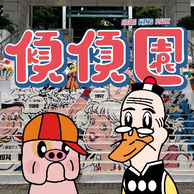 【傾傾園Podcast】 EP71 傾下香港製作動畫 【傾傾園Podcast】 EP71 傾下香港製作動畫