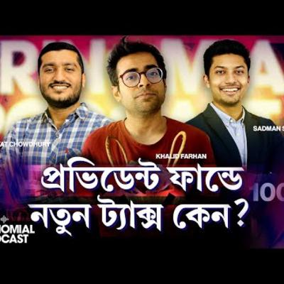 77. বেসরকারি চাকুরিজীবীরাই কেন এতো ট্যাক্স দিবে ও চীনের আবাসন খাতের সংকট _ The Trinomial Podcast