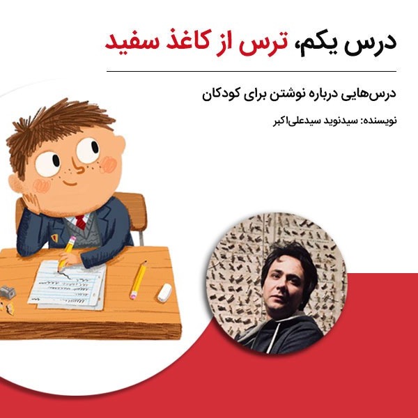 درس‌هایی درباره نوشتن برای کودکان - درس یکم: ترس از کاغذ سفید
