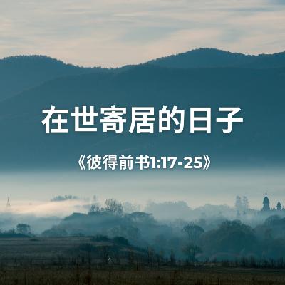 在世寄居的日子《彼得前书1:17-25》 在世寄居的日子《彼得前书1:17-25》