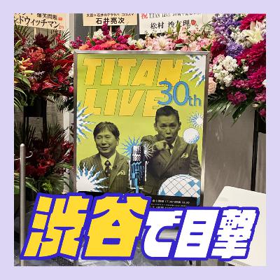 爆笑問題x明石家さんま『タイタンライブ30周年記念』2daysを渋谷で見てきた感想を話したい！