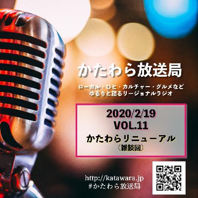 【vol.11】雑談回・かたわら放送局リニューアル! 【vol.11】雑談回・かたわら放送局リニューアル!