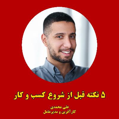 هرگز قبل از شنیدن این پادکست کسب و کار خودتو شروع نکن! هرگز قبل از شنیدن این پادکست کسب و کار خودتو شروع نکن!