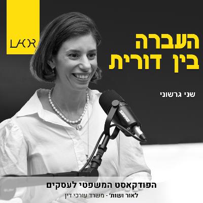 עונה 2 פרק 6 העברה דין דורית