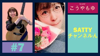 Guest こうやもゆちゃんとトーク! ラジオ「Sattyチャンネルん」#7 Guest こうやもゆちゃんとトーク! ラジオ「Sattyチャンネルん」#7