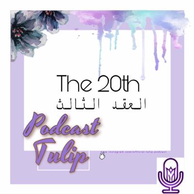 🌷العقد الثالث The20th 🌷الحلقة الأولي |الموسم الأول 🌷 🌷العقد الثالث The20th 🌷الحلقة الأولي |الموسم الأول 🌷