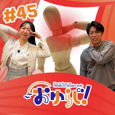 #45【本編】笑えないラジオ #45【本編】笑えないラジオ
