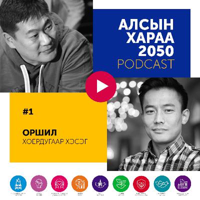 #1 Оршил - Хоёрдугаар хэсэг