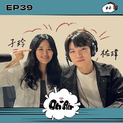 子玲&祐瑋|EP39 撕下理工男/女的各種標籤!一窺理工科系的大學生活面貌 子玲&祐瑋|EP39 撕下理工男/女的各種標籤!一窺理工科系的大學生活面貌