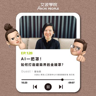 EP.128｜AI一把罩！如何打造建築界的金鐘罩？ Guest：曾怡茹 大渡山-東海人工智慧中心AI建築價創計畫執行長