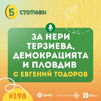 S6E198 Евгений Тодоров, За Нери Терзиева, демокрацията и Пловдив - 5 стотинки подкаст