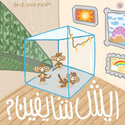حلم رقم#1 - قرود في المتحف