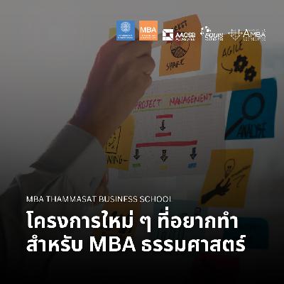EP 2647 (MBA 143) โครงการใหม่ ๆ ที่อยากทำสำหรับ MBA ธรรมศาสตร์