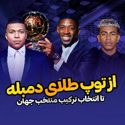 قسمت 23 | بررسی یک تریلی سوال به بهانه مراسم توپ طلا؛ واقعا دمبله بهترین بازیکن جهانه؟ تو هر پست کی خفن‌تره؟