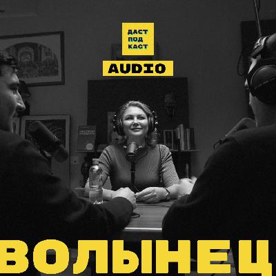 Ирина Волынец. Дети, семьи и чайлдфри / Dast Podcast