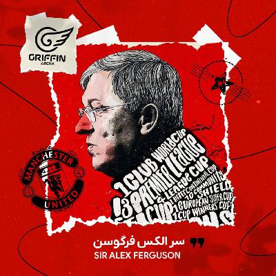 گریفین: سر الکس فرگوسن