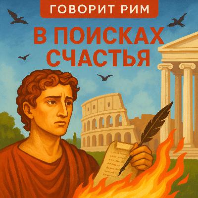 Вергилий. В поисках счастья