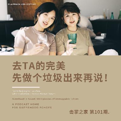 vol.101 去TA的完美,先做个垃圾出来再说! vol.101 去TA的完美,先做个垃圾出来再说!