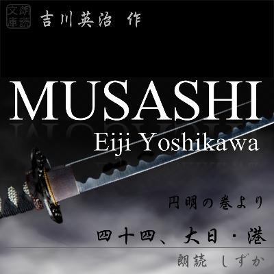四十四、大日・港