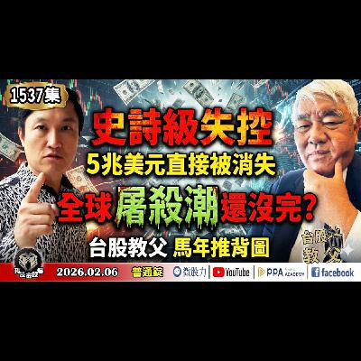 史詩級失控!5兆美元直接被消失!下一波屠殺潮?台股教父馬年推背圖!?《我是金錢爆》普通錠 2026.0206 #大K分析師(曾煥文) #阿斯匹靈(邱正偉) #杜金龍(黃金|白銀|比特幣|台股|AI) 史詩級失控!5兆美元直接被消失!下一波屠殺潮?台股教父馬年推背圖!?《我是金錢爆》普通錠 2026.0206 #大K分析師(曾煥文) #阿斯匹靈(邱正偉) #杜金龍(黃金|白銀|比特幣|台股|AI)