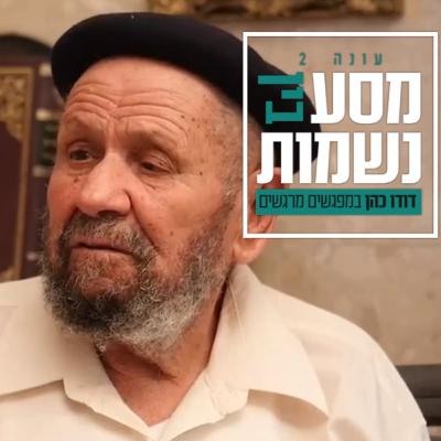 מסע בין נשמות - ראיון עם מקים בית רבי דוד ומשה