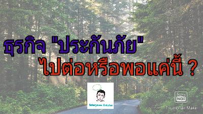 ธุรกิจประกันภัย ไปต่อหรือพอแค่นี้ ? ธุรกิจประกันภัย ไปต่อหรือพอแค่นี้ ?