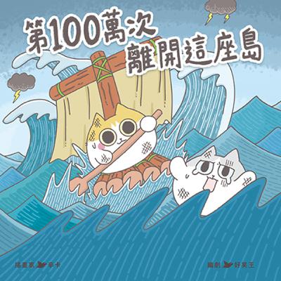 【熱播單集】第100萬次離開這座島