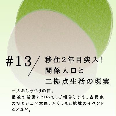 #13 移住2年目突入! 関係人口と 二拠点生活の現実 #13 移住2年目突入! 関係人口と 二拠点生活の現実
