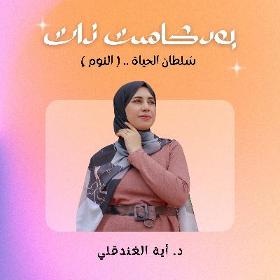 سُلطان الحياة .. ( النوم ) سُلطان الحياة .. ( النوم )