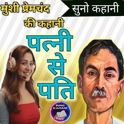 Patni Se Pati - Premchand - Suno Kahani - पत्नी से पति - प्रेमचंद - सुनो कहानी