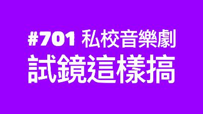 #701 私校音樂劇Musical Audition這樣搞