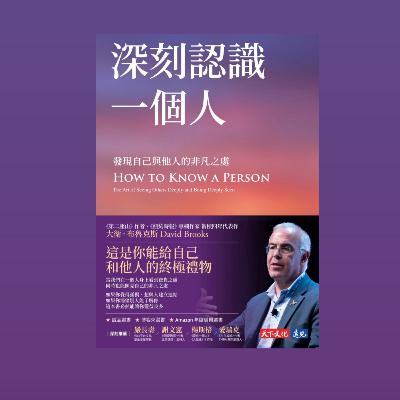 Ep154《深刻認識一個人》讀後心得—在人生後半段,我們其實只想好好被看見 Ep154《深刻認識一個人》讀後心得—在人生後半段,我們其實只想好好被看見
