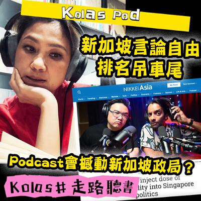 新加坡言論自由排名吊車尾 Podcast會撼動新加坡政局？