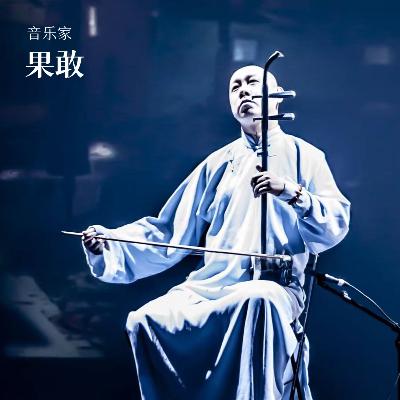 音乐家果敢:用两根弦对抗世界的音乐偏见，让二胡和西方古典“称兄道弟”