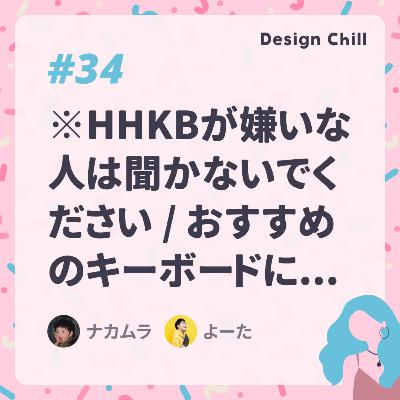 #34 ※HHKBが嫌いな人は聞かないでください / おすすめのキーボードについて。