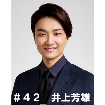 ＃４２　「福岡で過ごす夏と言えば」　井上芳雄編