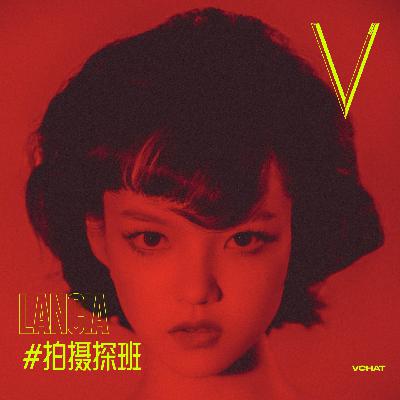 V. 44 | “剧抛脸”兰西雅有自己的表演习惯#拍摄探班 V. 44 | “剧抛脸”兰西雅有自己的表演习惯#拍摄探班