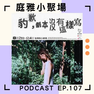 EP.107 聊聊腦動十號│豹歉，劇本沒有這樣寫│衝動下的起頭開賣即完售│feat. 徐嘉壕、李劭婕