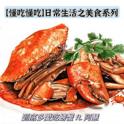 【懂吃懂吃】日常生活之美食系列｜到底多愛吃螃蟹｜ft.  阿慧