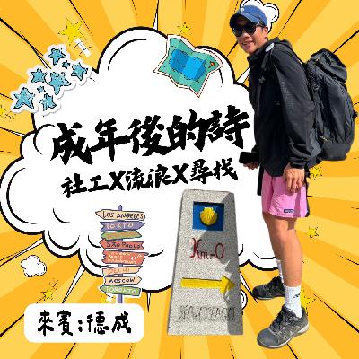 EP86閒聊特集:成年後的詩,社工X流浪X尋找 feat.德成